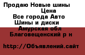   Продаю Новые шины 215.45.17 Triangle › Цена ­ 3 900 - Все города Авто » Шины и диски   . Амурская обл.,Благовещенский р-н